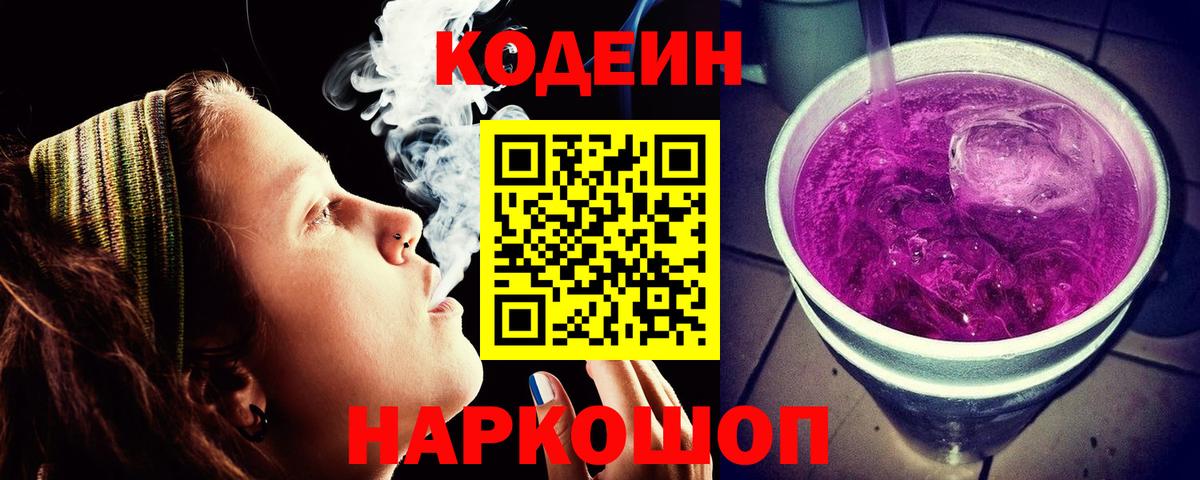 Кодеин напиток Lean (лин) Муравленко